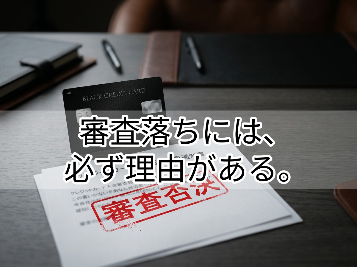 審査落ちには、必ず理由がある。