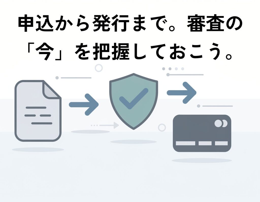 クレジットカード申込から審査・発行までのプロセスをフロー図で示したイラスト